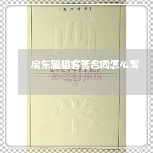 房东跟租客签合同怎么写/2023041208058