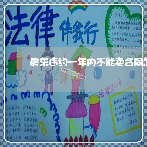 房东违约一年内不能卖合同怎么写/2023061617059