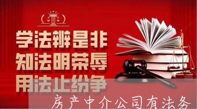 房产中介公司有法务 房产中介公司有法务
