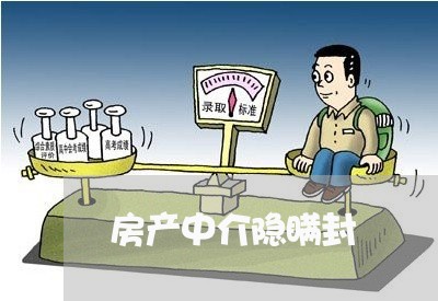 房产中介隐瞒封