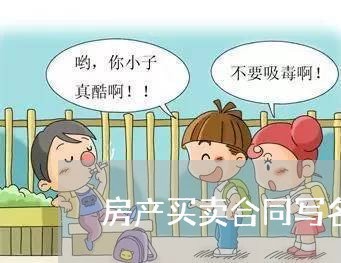 房产买卖合同写名字有效吗/2023042226261