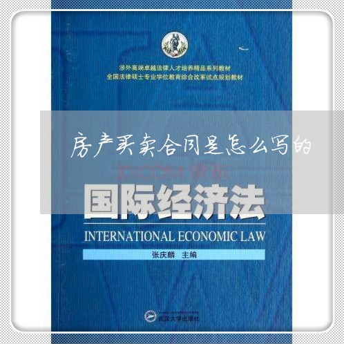 房产买卖合同是怎么写的/2023041505039