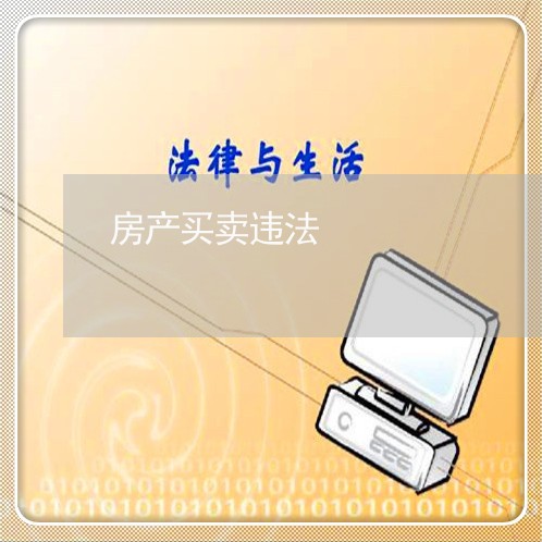房产买卖违法 房产买卖违法