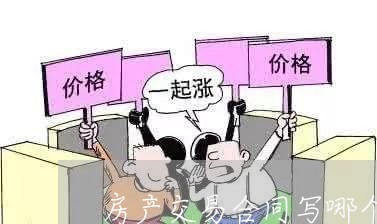 房产交易合同写哪个部门/2023022772492