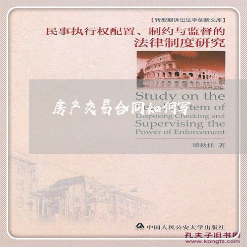 房产交易合同如何写/2023022693826 房产交易合同如何写/2023022693826