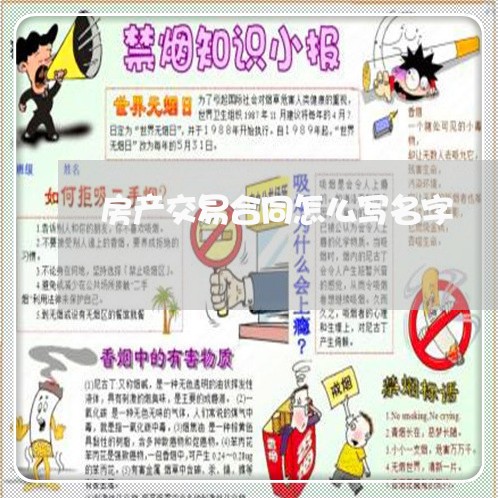 房产交易合同怎么写名字/2023041105837