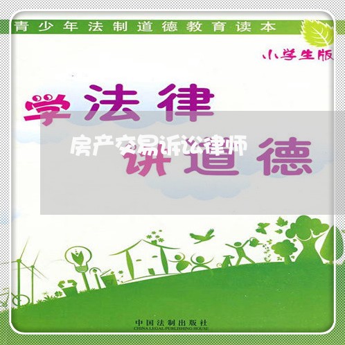 房产交易诉讼律师