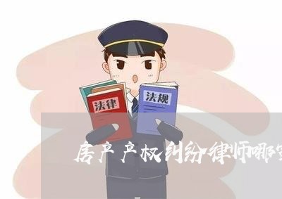 房产产权纠纷律师哪家有名