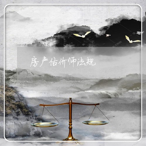 房产估价师法规 房产估价师法规