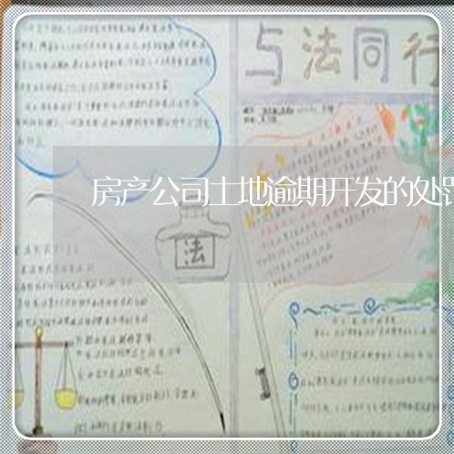 房产公司土地逾期开发的处罚
