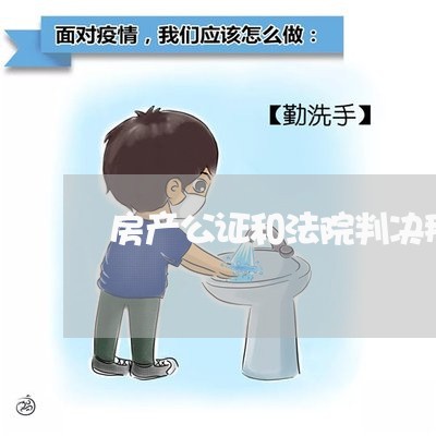 房产公证和法院判决那个费用高