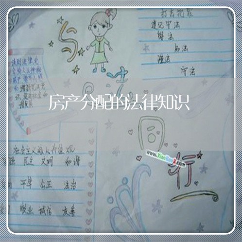 房产分配的法律知识