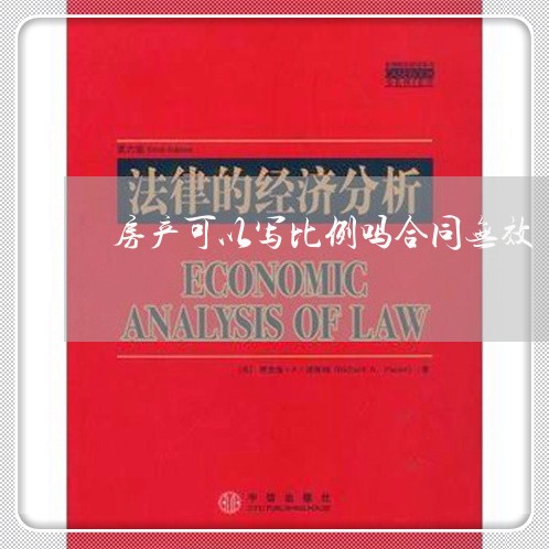 房产可以写比例吗合同无效/2023022748382