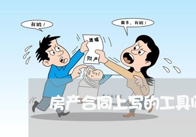 房产合同上写的工具间/2023022671814