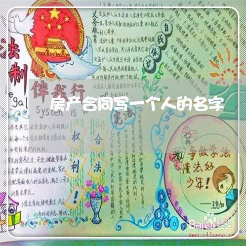 房产合同写一个人的名字/2023061640461