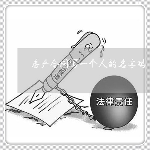 房产合同写一个人的名字吗/2023061903706