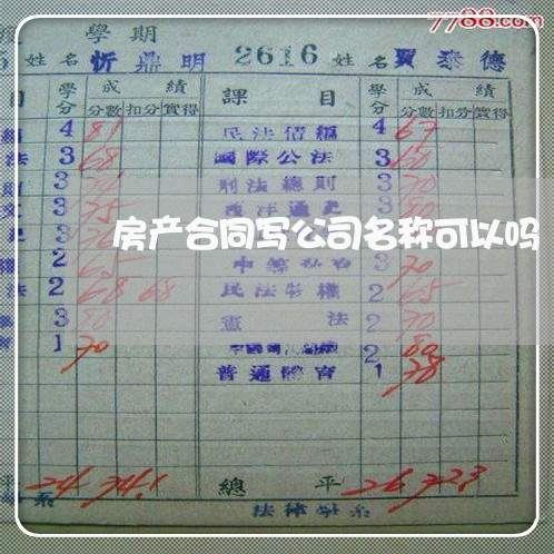房产合同写公司名称可以吗/2023060750370 房产合同写公司名称可以吗/2023060750370