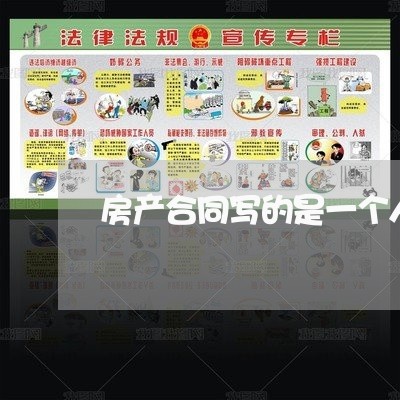 房产合同写的是一个人名字/2023061654725