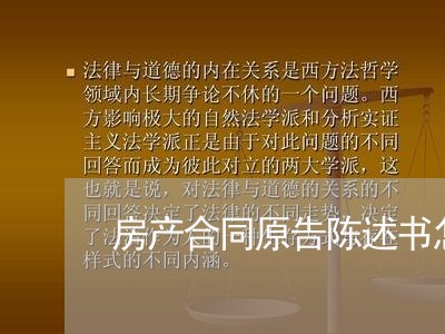 房产合同原告陈述书怎么写/2023022588581 房产合同原告陈述书怎么写/2023022588581