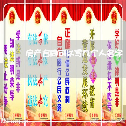 房产合同可以写几个人名字/2023060563504