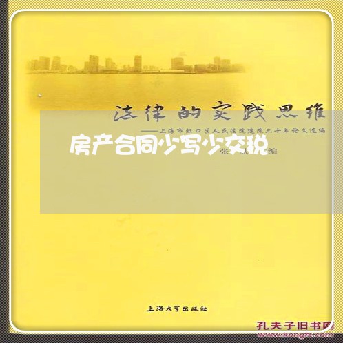 房产合同少写少交税/2023040193895