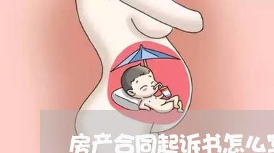 房产合同起诉书怎么写/2023011707352 房产合同起诉书怎么写/2023011707352