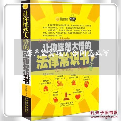 房产垫资过户合同怎么写/2023022704969