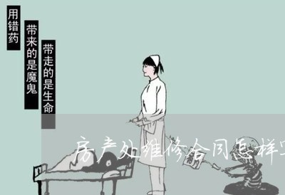 房产处维修合同怎样写钱数/2023041389303 房产处维修合同怎样写钱数/2023041389303