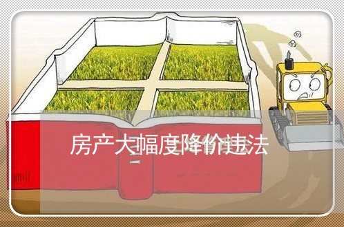 房产大幅度降价违法