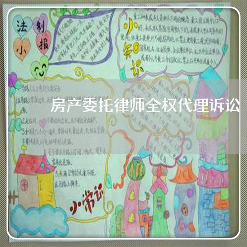 房产委托律师全权代理诉讼