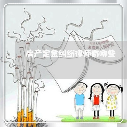房产定金纠纷律师有哪些