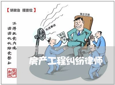 房产工程纠纷律师