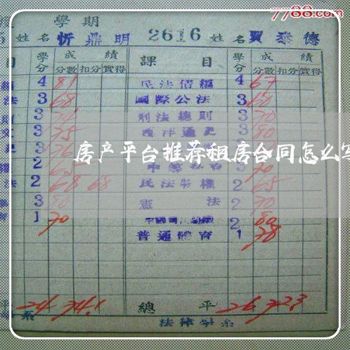 房产平台推荐租房合同怎么写/2023040435818 房产平台推荐租房合同怎么写/2023040435818