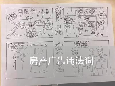 房产广告违法词