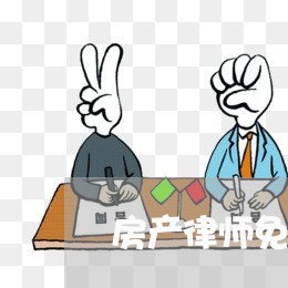 房产律师免费在线咨询