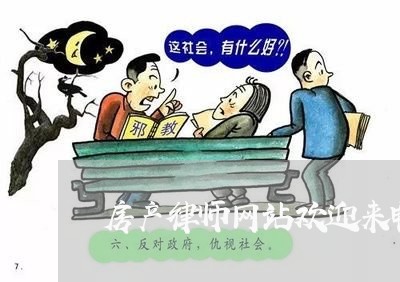 房产律师网站欢迎来电