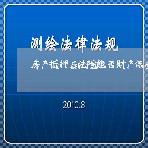 房产抵押后法院能否财产保全