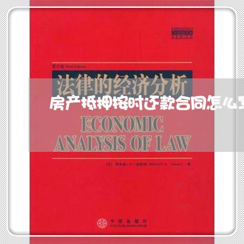 房产抵押按时还款合同怎么写/2023041062715