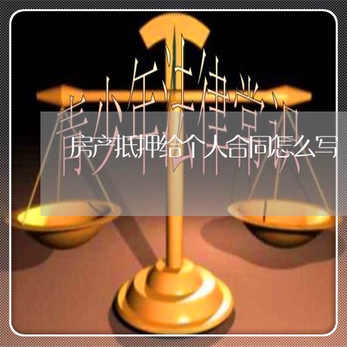 房产抵押给个人合同怎么写