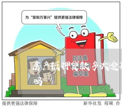 房产抵押贷款多次逾期后期还不上可以延期吗
