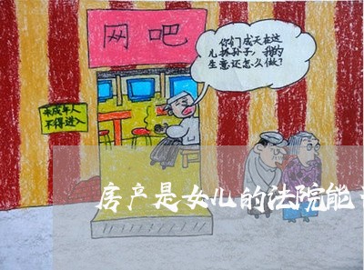 房产是女儿的法院能否执行 房产是女儿的法院能否执行