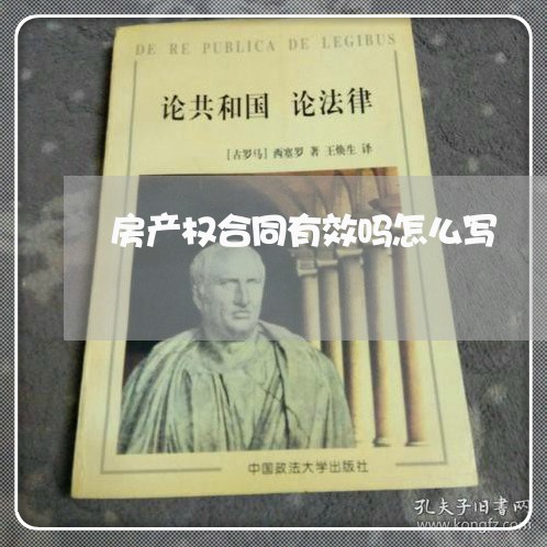 房产权合同有效吗怎么写/2023041548472