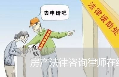 房产法律咨询律师在线咨询