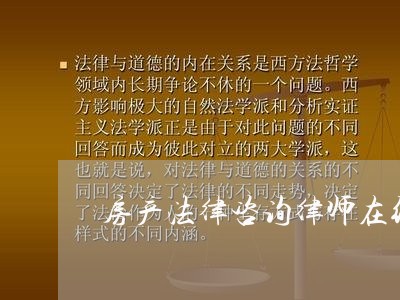 房产法律咨询律师在线直播交流