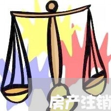 房产注销合同申请书怎么写/2023041594715