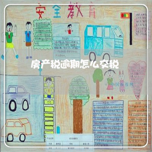 房产税逾期怎么交税 房产税逾期怎么交税
