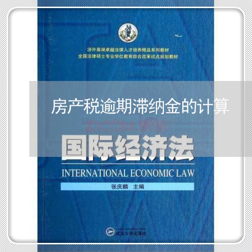 房产税逾期滞纳金的计算 房产税逾期滞纳金的计算