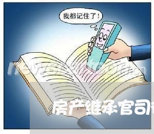 房产继承官司律师费如何给 房产继承官司律师费如何给