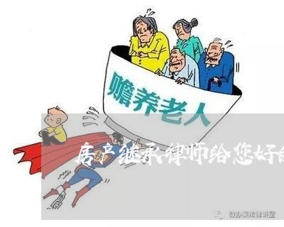 房产继承律师给您好的建议