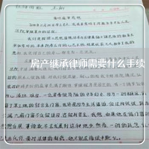 房产继承律师需要什么手续/2023060929460